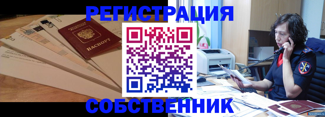 прописка штамп в Новосибирске