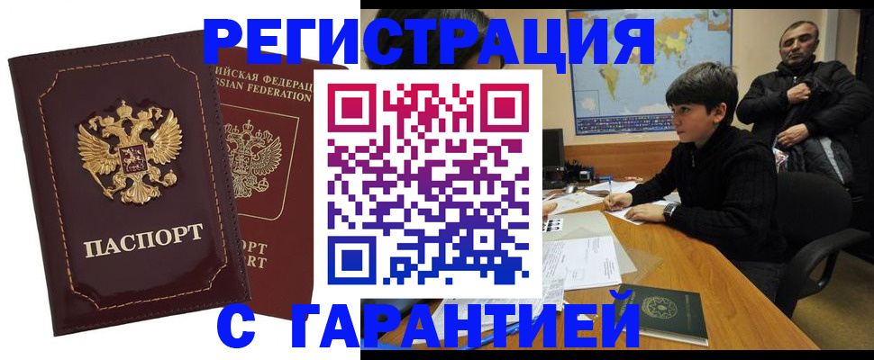 временная регистрация купить в Новосибирске